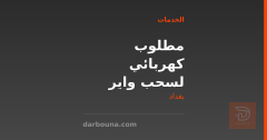 مطلوب كهربائي لسحب واير مولدة في بغداد