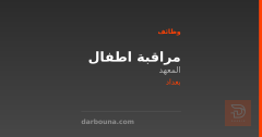 مراقبة اطفال — بغداد