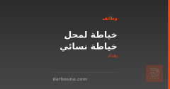 خياطة لمحل خياطة نسائي — بغداد
