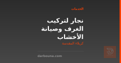 نجار لتركيب الغرف وصيانة الأخشاب في كربلاء المقدسة