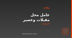 عامل محل مقبلات وعصير — السليمانية