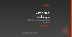 مهندس مبيعات — شركة مواد بناء — عموم العراق