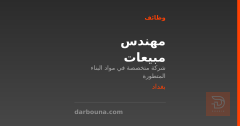 مهندس مبيعات — بغداد