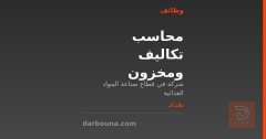محاسب تكاليف ومخزون ومساعد مدير مالي — بغداد
