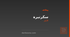 سكرتيرة — مستشفى الصفوة التخصصي — الأنبار