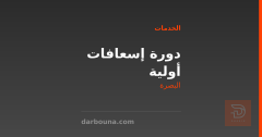 دورة إسعافات أولية في البصرة