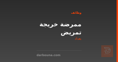 ممرضة خريجة تمريض — بغداد