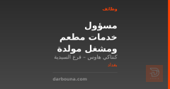 مسؤول خدمات مطعم ومشغل مولدة — بغداد