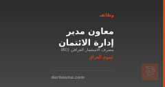 معاون مدير إدارة الائتمان — عموم العراق