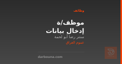 موظف/ة إدخال بيانات — عموم العراق