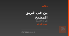 ين في فريق المطبخ — شركة العريش — عموم العراق