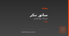 سائق تنكر — شركة نبع النمير — بغداد