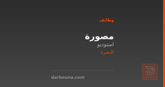 مصورة — استوديو — البصرة