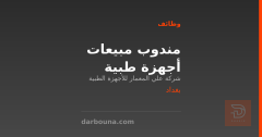 مندوب مبيعات أجهزة طبية — بغداد
