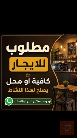 مطلوب كافيه او محل في كربلاء