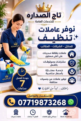 تاج الصدارة عاملات خدمة ومدبرات منزل في كربلاء المقدسة