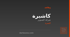 كاشيرة — شركة الصنوبر — البصرة