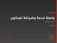 عاملة خدمة وضيافة لصالون — بغداد