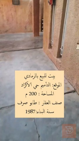 بيت في الرمادي حي الاكراد 200 متر 1987 للبيع في الأنبار