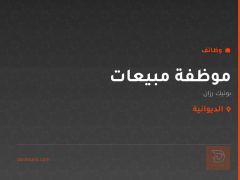 موظفة مبيعات — بوتيك رزان — الديوانية