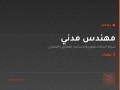مهندس مدني — شركة البركة — بغداد