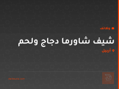 شيف شاورما دجاج ولحم — أربيل