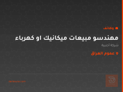 مهندسو مبيعات ميكانيك او كهرباء — عموم العراق