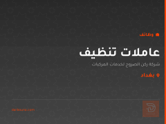 عاملات تنظيف — شركة ركن الصروح — بغداد