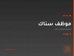 موظف سناك — مطعم اورجنال جكن — بغداد