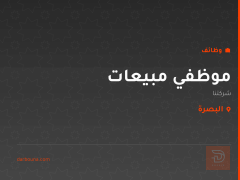 موظفي مبيعات — شركة — البصرة