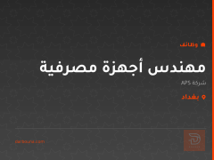 مهندس أجهزة مصرفية — شركة APS — بغداد