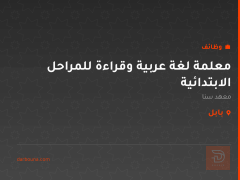 معلمة لغة عربية وقراءة للمراحل الابتدائية — بابل