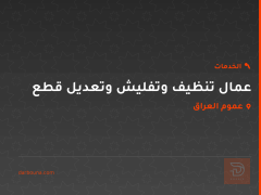 عمال تنظيف وتفليش وتعديل قطع في عموم العراق