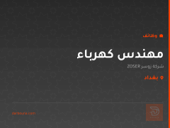 مهندس كهرباء — شركة زوسر ZOSER — بغداد