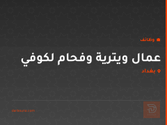 عمال ويترية وفحام لكوفي — كربلاء المقدسة