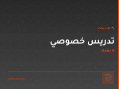 تدريس خصوصي في كربلاء المقدسة