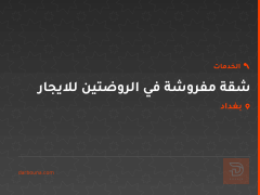 شقة مفروشة في الروضتين للايجار في كربلاء المقدسة