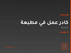 كادر عمل في مطبعة — البصرة
