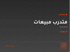 متدرب مبيعات — Care Grid — البصرة