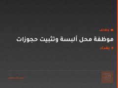موظفة محل ألبسة وتثبيت حجوزات — كربلاء المقدسة