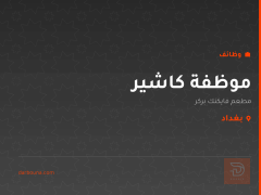 موظفة كاشير — كربلاء المقدسة