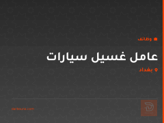 عامل غسيل سيارات — نينوى