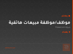 موظف/موظفة مبيعات هاتفية — بغداد
