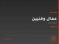 عمال وفنيين — شركة الصقر — كربلاء المقدسة