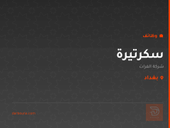 سكرتيرة — شركة الفرات — كربلاء المقدسة