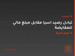 تبادل رصيد اسيا مقابل مبلغ مالي للبيع في عموم العراق