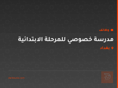 مدرسة خصوصي للمرحلة الابتدائية — كربلاء المقدسة