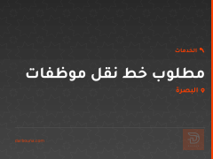 خط نقل موظفات للبيع في البصرة