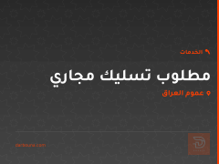 تسليك مجاري للبيع في عموم العراق