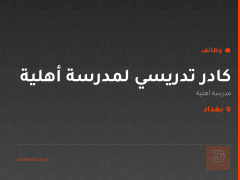 كادر تدريسي لمدرسة أهلية — البصرة